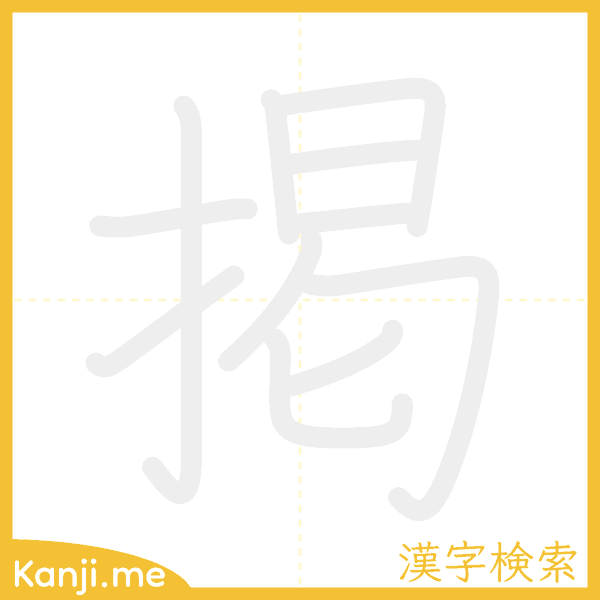 「掲」の書き順アニメーション