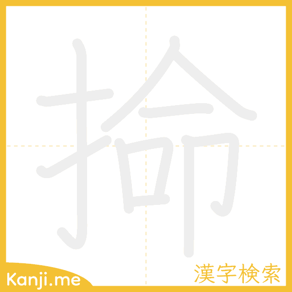 「掵」の書き順アニメーション