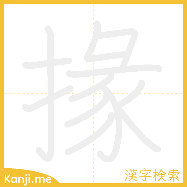 「掾」の書き順アニメーション