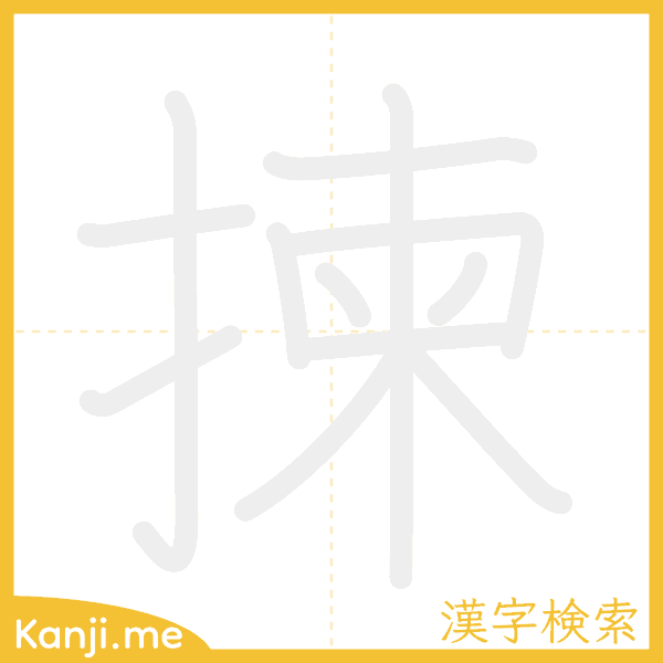 「揀」の書き順アニメーション