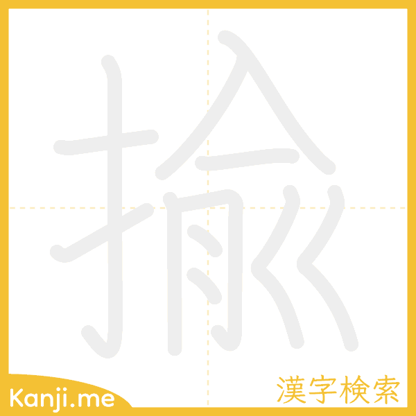 「揄」の書き順アニメーション