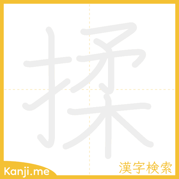 「揉」の書き順アニメーション