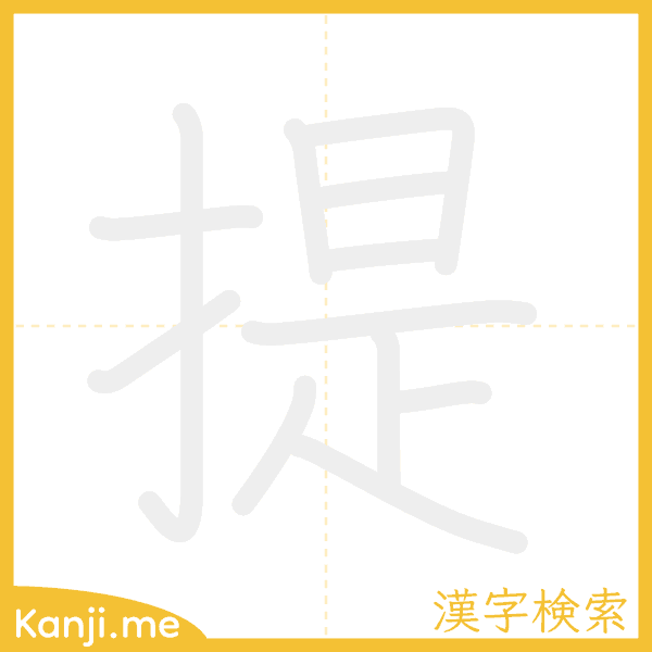 「提」の書き順アニメーション