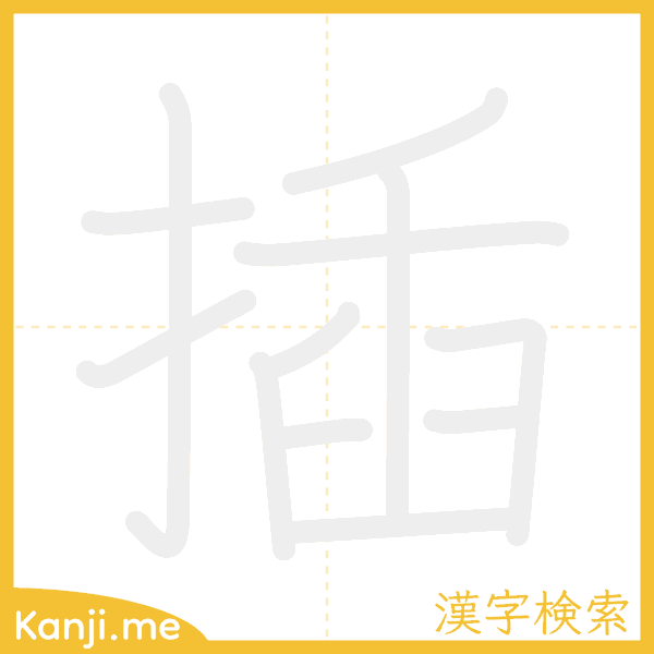 「插」の書き順アニメーション