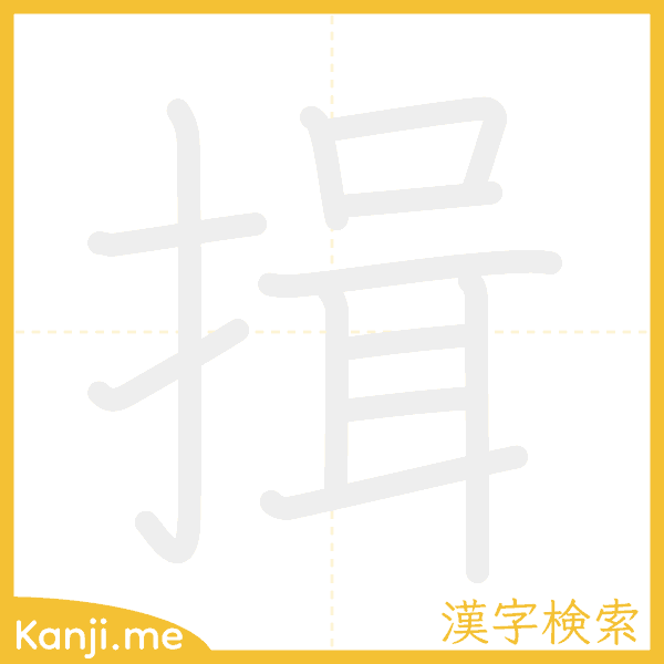 「揖」の書き順アニメーション