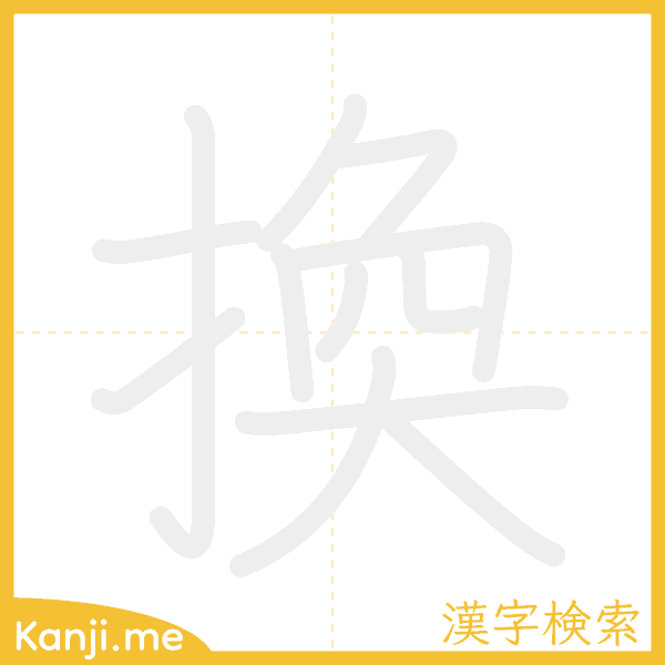 「換」の書き順アニメーション