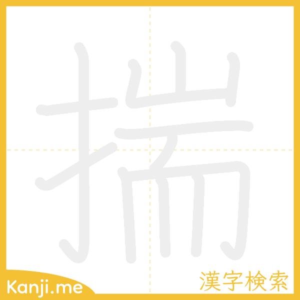 「揣」の書き順アニメーション