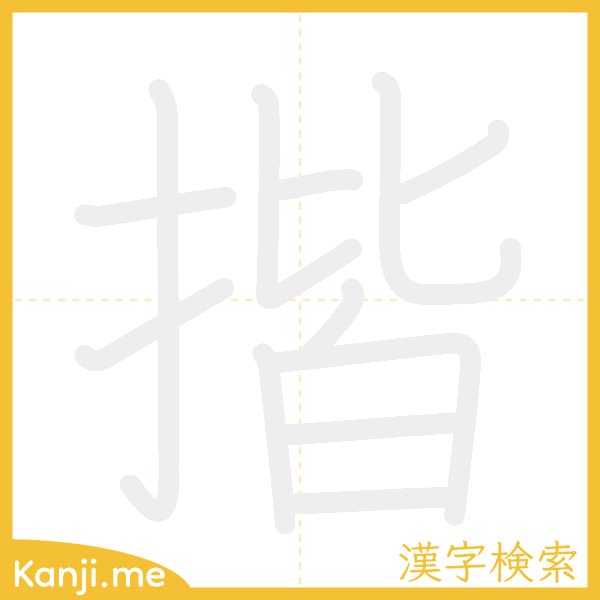 「揩」の書き順アニメーション