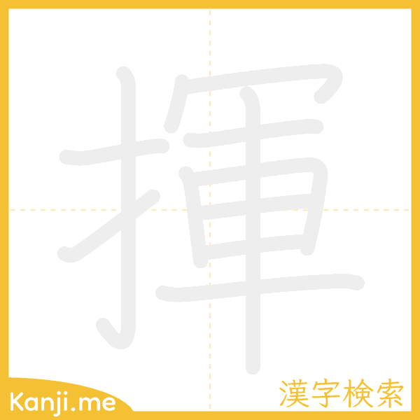 「揮」の書き順アニメーション