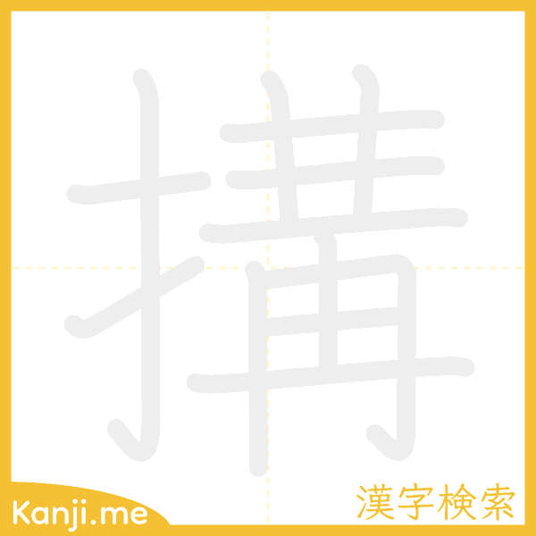 「搆」の書き順アニメーション