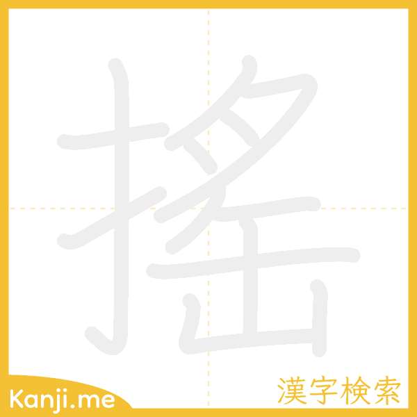 「搖」の書き順アニメーション