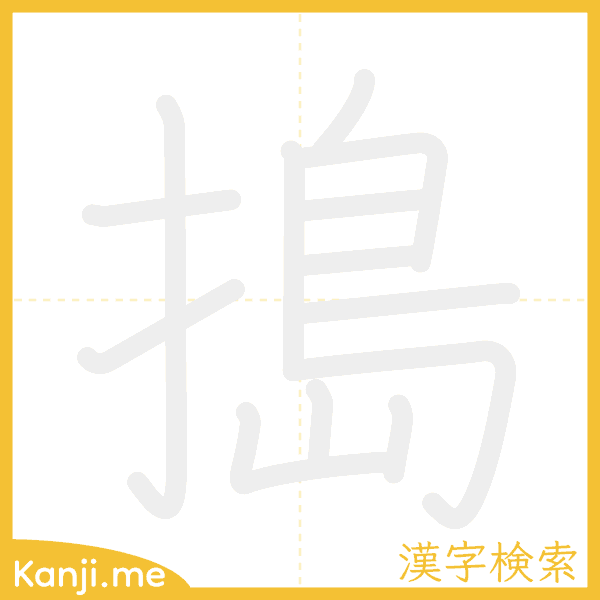 「搗」の書き順アニメーション