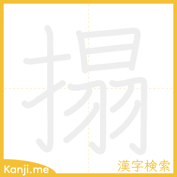 「搨」の書き順アニメーション