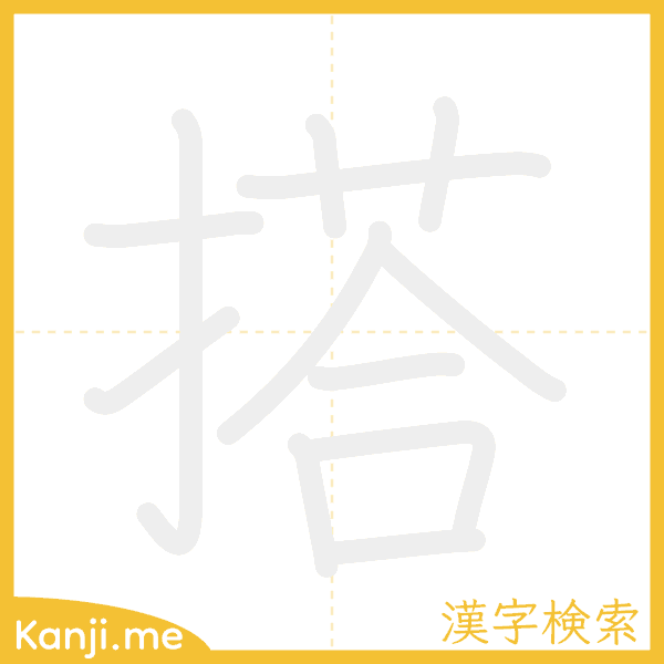 「搭」の書き順アニメーション