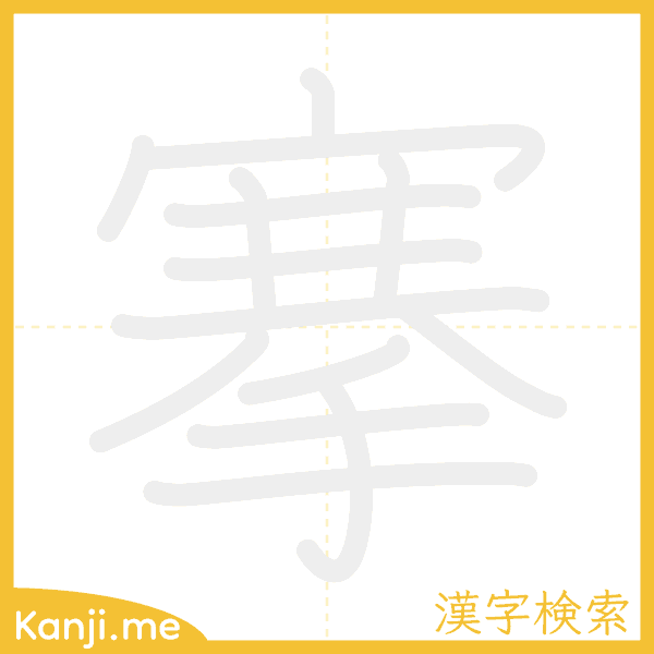 「搴」の書き順アニメーション