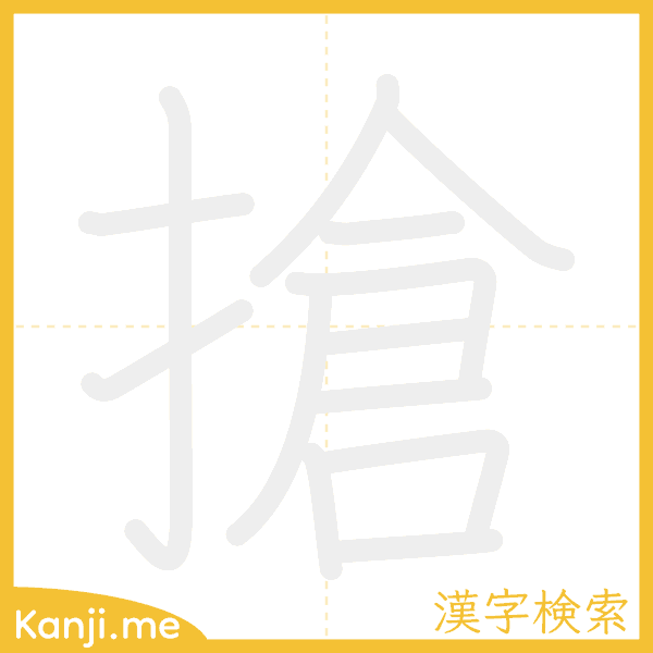 「搶」の書き順アニメーション