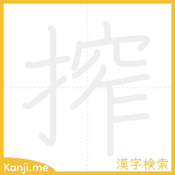 「搾」の書き順アニメーション