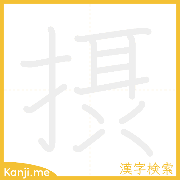 「摂」の書き順アニメーション