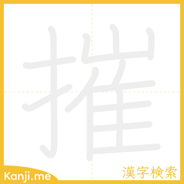 「摧」の書き順アニメーション