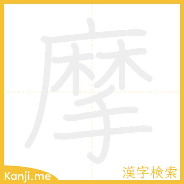 「摩」の書き順アニメーション