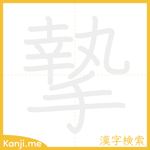 「摯」の書き順アニメーション