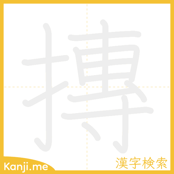 「摶」の書き順アニメーション