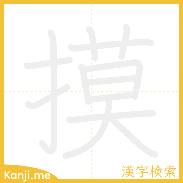 「摸」の書き順アニメーション