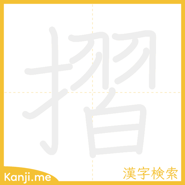 「摺」の書き順アニメーション