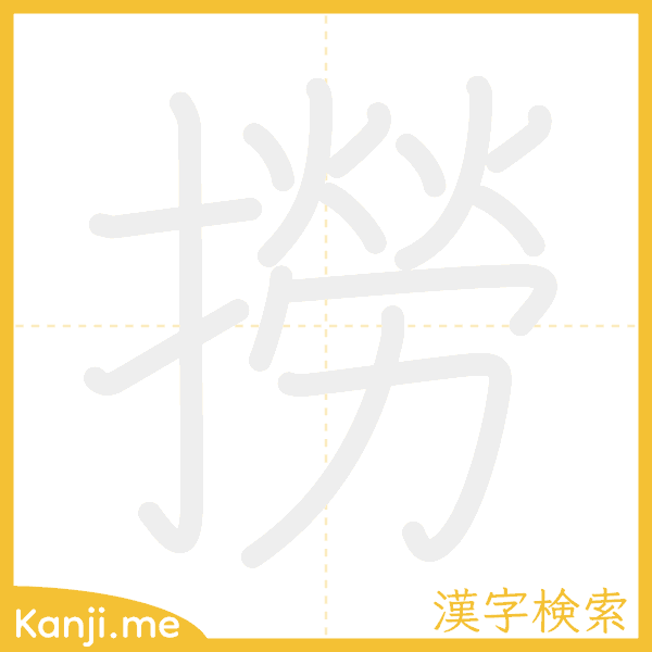 「撈」の書き順アニメーション