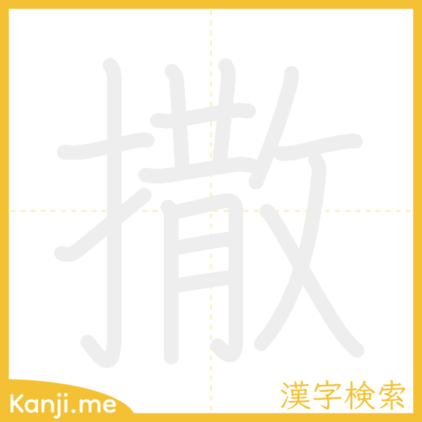 「撒」の書き順アニメーション