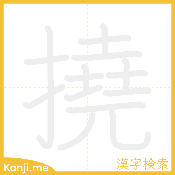 「撓」の書き順アニメーション