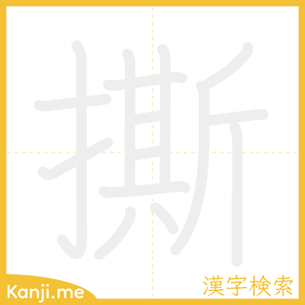 「撕」の書き順アニメーション