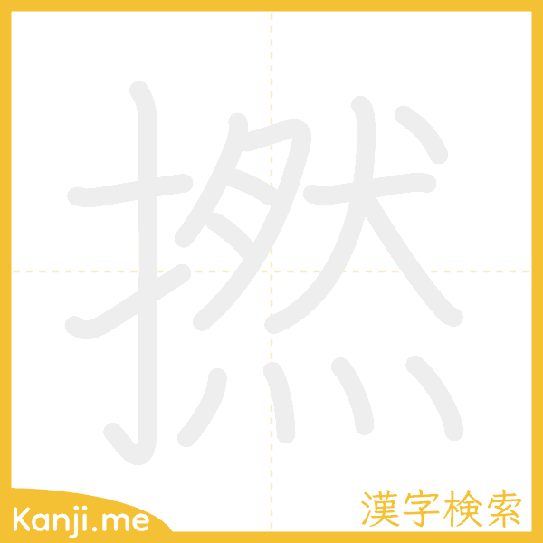 「撚」の書き順アニメーション