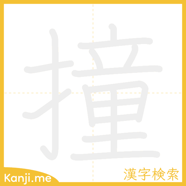 「撞」の書き順アニメーション