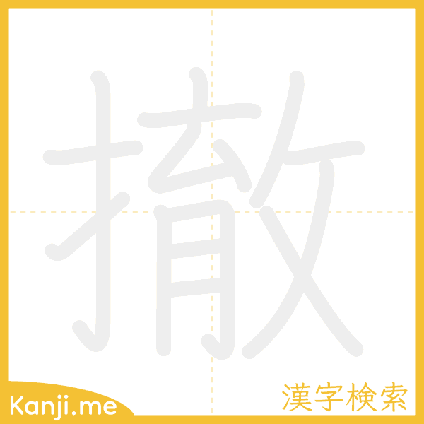 「撤」の書き順アニメーション