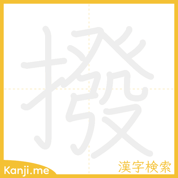 「撥」の書き順アニメーション