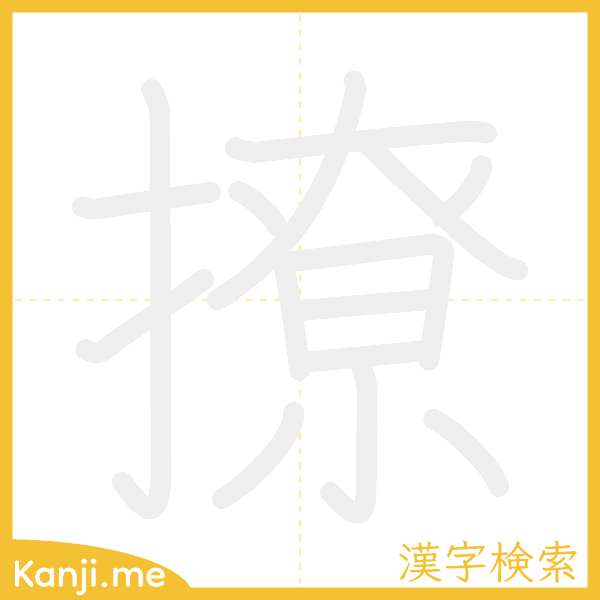 「撩」の書き順アニメーション