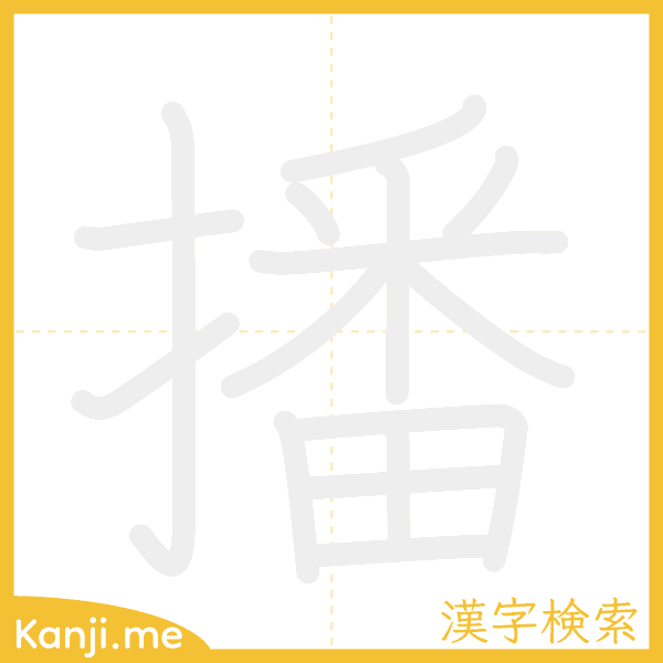 「播」の書き順アニメーション