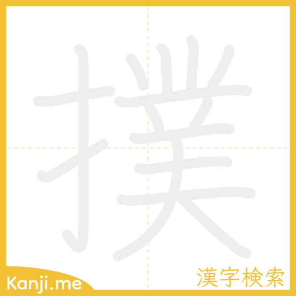 「撲」の書き順アニメーション