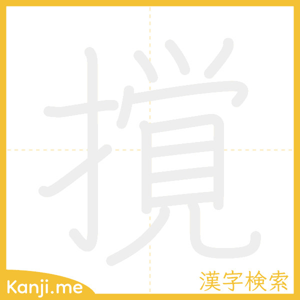 「撹」の書き順アニメーション