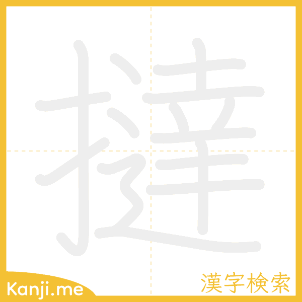 「撻」の書き順アニメーション