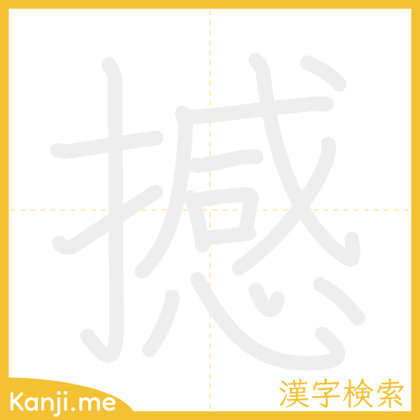 「撼」の書き順アニメーション