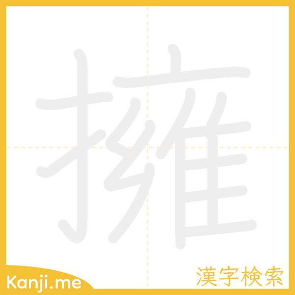 「擁」の書き順アニメーション