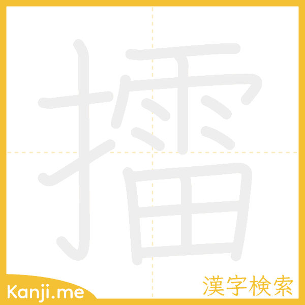 「擂」の書き順アニメーション