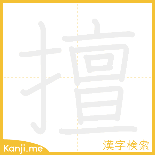 「擅」の書き順アニメーション