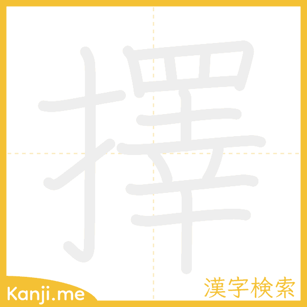 「擇」の書き順アニメーション