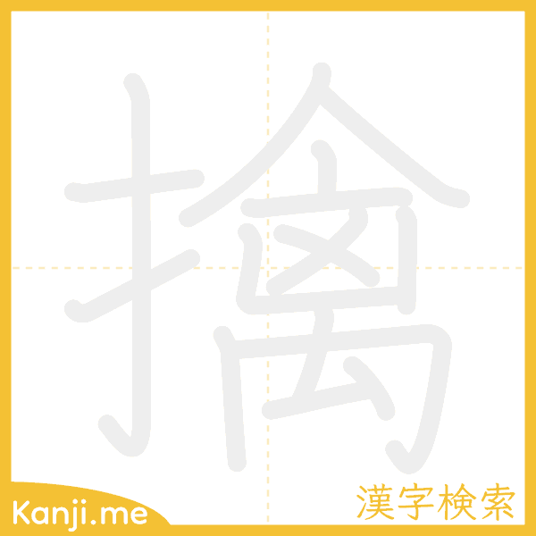 「擒」の書き順アニメーション