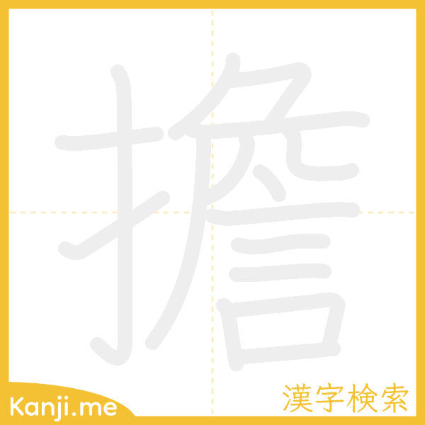 「擔」の書き順アニメーション