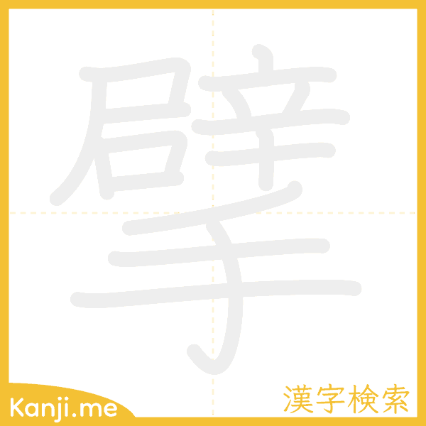 「擘」の書き順アニメーション