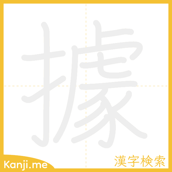 「據」の書き順アニメーション